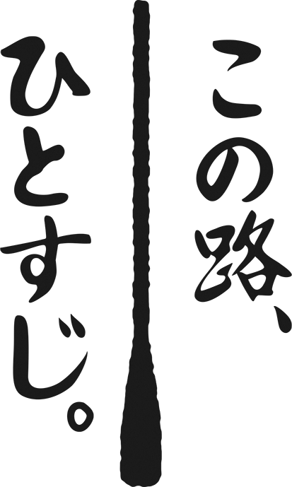 この路ひとすじ